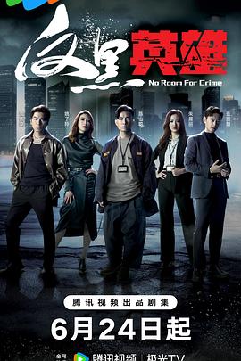 蓝色突击海报剧照