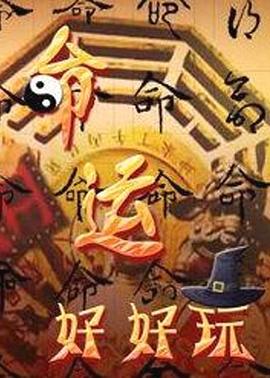 女主播化工厂海报剧照